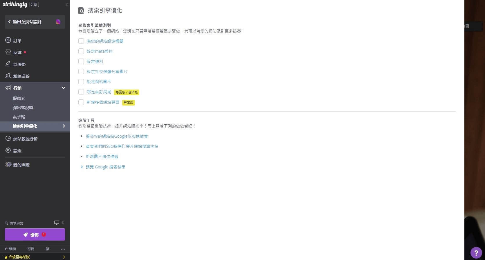 透過Strikingly完成搜索引擎優化 透過Strikingly完成搜索引擎優化